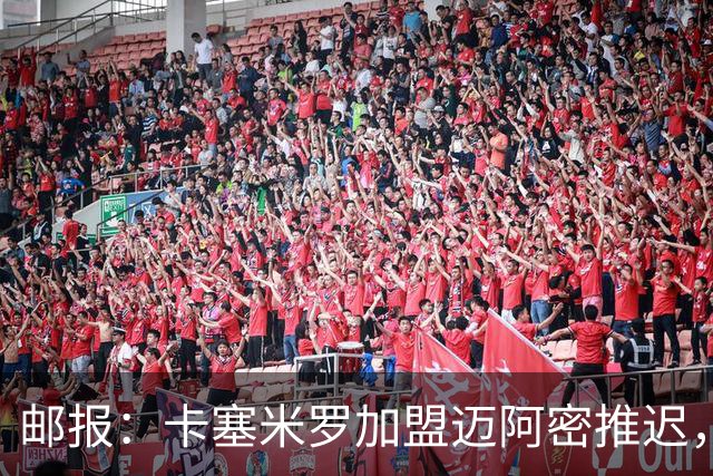 邮报：卡塞米罗加盟迈阿密推迟，洛杉矶银河索要100万美元补偿